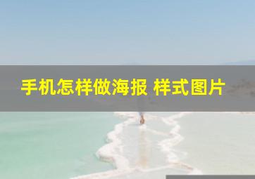 手机怎样做海报 样式图片